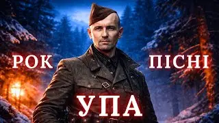 🔥 ОСТАННІЙ КОМАНДИР. Рок-пісні УПА (Ч.5) | Потужний плейлист для незламних | Василь Кук