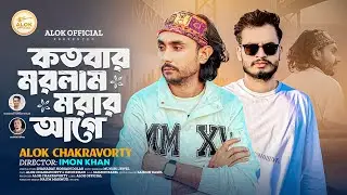 কতবার মরলাম মরার আগে || Kotobar Morlam Morer Ageh || Alok Chakrabarty | Imon Khan - Munshi Jewel 