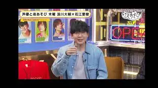 声優と夜あそび 浪川大輔 ×花江夏樹 ＃10 ゲスト：梅原裕一郎 七海ひろき ★花江夏樹の宣言企画 『梅原裕一郎をぶっつぶせ！』★