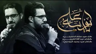 يابويه ياعلي | سيد سلام الحسيني | حسينية السيدة فضة ع [ الليالي العلوية ] البصرة - القرنة 1444 هجري