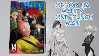 ОБЗОР НА МАНГУ | ONE-PUNCH MAN 14 КНИГА