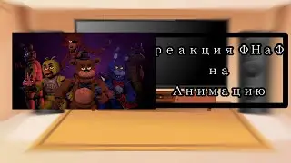 Реакция персонажей ФНаФ на анимацию