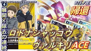 騎士王ノ帰還！展開×除去の連続で生まれ変わったBT16環境のロードナイトモンがこれだ！！【Digimon Card Game】【BT16 Beginning Observer】
