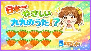 Japanese Multiplication Song｜Five times table