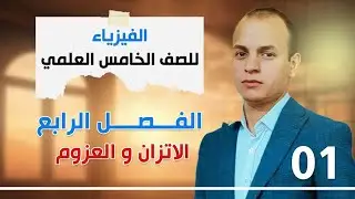 فيزياء الخامس العلمي الفصل الرابع محاضرة 1 حل جميع مسائل الانزان الانتقالي منهج 2025