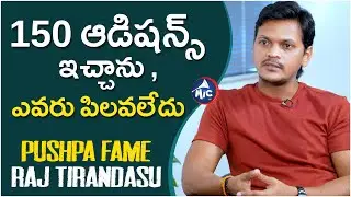 150 ఆడిషన్స్ ఇచ్చాను , ఎవరు పిలవలేదు : Pushpa Fame Raj Tirandasu | Mic Tv News