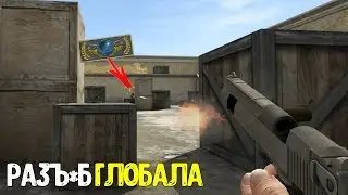 ИГРАЮ 1 НА 1 ПРОТИВ ГЛОБАЛА | Sa1Mer😀