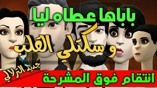 نكت الترلالي سلسلة 854 - باباك خشاه ليا تا سكتلي القلب