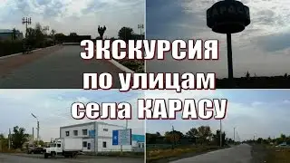 Экскурсия по с.Карасу (Карасуский район) сентябрь 2015