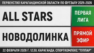 All Stars - Новодолинка (22.02.2026) Первая лига