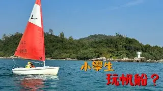 [獻主會溥仁小學]小學生都可以參加帆船體驗活動？