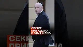 Секрет Пригожина и зама Шойгу #shorts