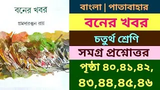Baner khabor।class 4।page 40,41,42,43,44, 45,46।বনের খবর।চতুর্থ শ্রেণি।পৃষ্ঠা ৪০,৪১,৪২,৪৩, ৪৪,৪৫,৪৬।