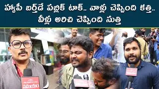 Happy Birthday Movie Genuine Public Talk | Lavanya Tripathi | Vennela Kishore | Sathya | Ritesh Rana