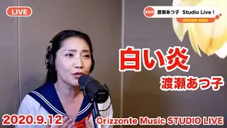 渡瀬あつ子 「白い炎」(斉藤由貴カバー)