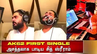 AK62 FIRST SINGLE அசத்தலாக பாடிய  சித் ஸ்ரீராம் - AK62 First Single Track Making Video | Aniruth
