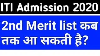 ITI 2nd Merit list 2020 kab ayegi | ITI 2nd merit list 2020 | ITI 2nd merit list 2020  UP | UP ITI