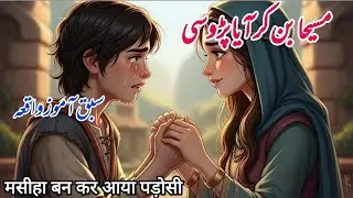 मसीहा बन कर आया पड़ोसी | Sach Jo Sabko Hila Dega