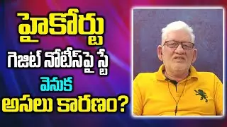 CA Nagarjun Reddy Analisys On High Court Stay On AP 3 Capitals Gazette Notice | CM YS Jagan