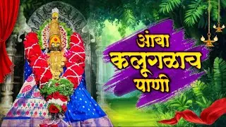 नत मोत्याची नाकामधी ग आंबा | Amba Kalugalach Pani G Amba | Mhadabai Jahire | #Ambabai #Song
