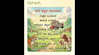 ದಾರಿ ತಪ್ಪಿದ ಮೋಟಾರು | Kannada Rhyme for Kids | Lost Vehicle Song | ಮಕ್ಕಳ ಹಾಡು | Animal Friends