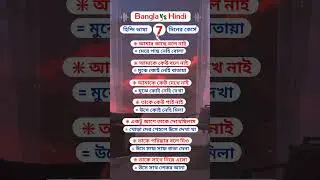 হিন্দি ভাষা ৩০ দিনের কোর্স || Online Classes in Hindi to Bangla 🔥 #shorts
