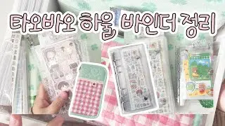 타오바오 하울하고 키스컷 전용 바인더 정리하기 ﾟ･♪⁺ 🤓 쉽겟