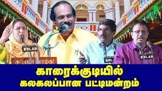 leoni comedy pattimandram | karaikudi kamban kazhagam pattimandram | part 01 | Iriz Vision
