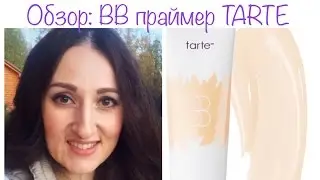 TARTE BB Primer: Обзор + МАКИЯЖ ЛИЦА (тон и легкое скульптурирование)
