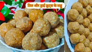 गुड और तिल के लड्डू बनाएं बहुत ही आसान तरीके जो बड़ों से लेकर बच्चों को पसंद आए 🥰#laddu #tilladdu🥰