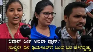 Jawan 4th Day Public Review | 4ನೇ ದಿನ ಜವಾನ್ ನೋಡಿ ನಿಜವಾದ ರಿವ್ಯೂ ಕೊಟ್ರು ಪ್ರೇಕ್ಷಕರು