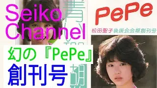 【HD】 松田聖子 －（後援会会報） PePe「創刊号」