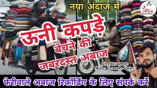 सर्दियों में ऊनी कपड़ों का नया प्रचार अबाज ! garam kapde bechne ki recording ! #bechnekiawaz #kapde