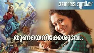 Thunayenikkesuve | Sujatha | M E Cherian | Manorama Music | Christian Songs Malayalam