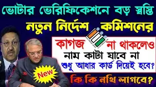 চিন্তা নেই📢হাতে কাগজ না থাকলেও নাম বাদ যাবে না, নির্বাচন কমিশনের নতুন নির্দেশ। শুধু আধার কার্ডে হবে?
