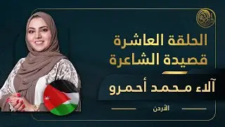 الحلقة العاشرة مباشرة | قصيدة الشاعرة آلاء محمد أحمرو