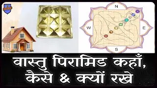 Where, how & why to place Vastu Pyramid & its benefits ll वास्तु पिरामिड कहाँ,कैसे & क्यों रखे ll