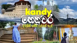 දවසින් මහනුවර බලන්න පුළුවන් තැන් #kandy #mahanuwara #daladamaligawa #sadagiriseya #bahirawakada