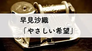 早見沙織「やさしい希望」オルゴールアレンジ