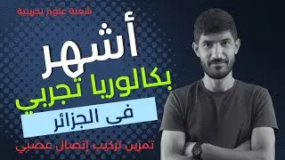 ثالثة ثانوي| تمرين إتصال عصبي (كمون الراحة) ✅👌