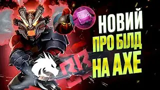 Новий білд на AXE через Helm of Dominator + Phylactery у професійній Dota 2!