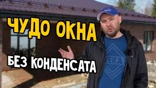 Why don't VEKA windows weep? Installing window structures. Installing VEKA windows without conden...