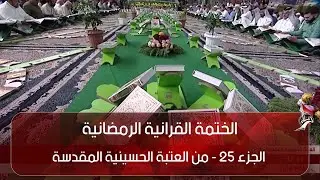 الختمة القرانية  الرمضانية   - الجزء 25 -  من العتبة الحسينية المقدسة