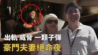 豪門血色婚姻！伴遊妻學丈夫分解術，肢解億萬富豪拋屍荒野︱解密日記