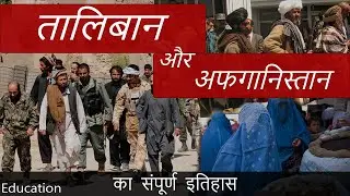 Taliban & Afghanistan, History | तालिबान और अफगानिस्तान का संपूर्ण इतिहास