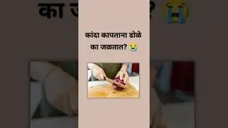 कांदा कापताना डोळे का जळतात? 😭 | Short Science Fact