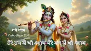 तेरे तन में भी श्याम | Shyam Bhajan | Dholak Bhajan | Radhe Shyam Bhajan