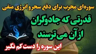 قوی‌ترین سوره قرآن | سوره‌ای مجرب برای رفع گرفتاری، آرامش قلب و اجابت دعا♥️🤲