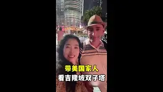 帶美國家人第一次去吉隆坡雙子塔，在塔底仰視太震撼，夜景真美