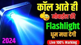Call aane par flashlight kaise jalaye || How to enable flashlight when phone rings android